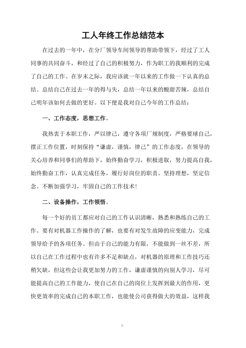 工人年终工作总结范本.docx_第1页