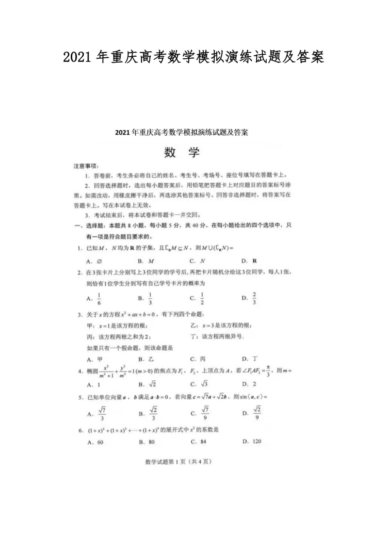 2021年重庆高考数学模拟演练试题及答案.doc_第1页