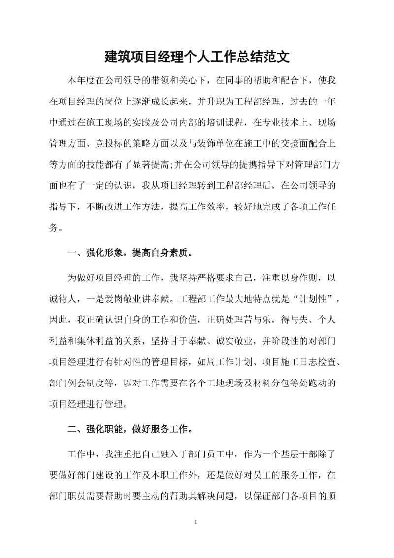 建筑项目经理个人工作总结范文.docx_第1页