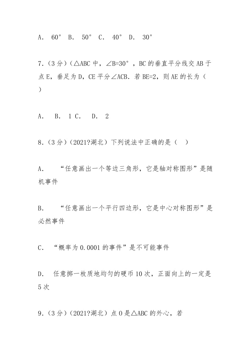 2021年湖北省襄阳市中考数学试卷解析.docx_第3页