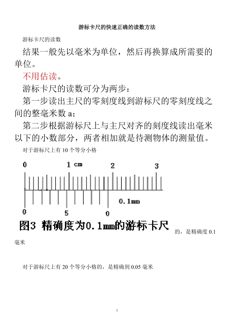 游标卡尺的快速正确的读数方法.doc_第1页