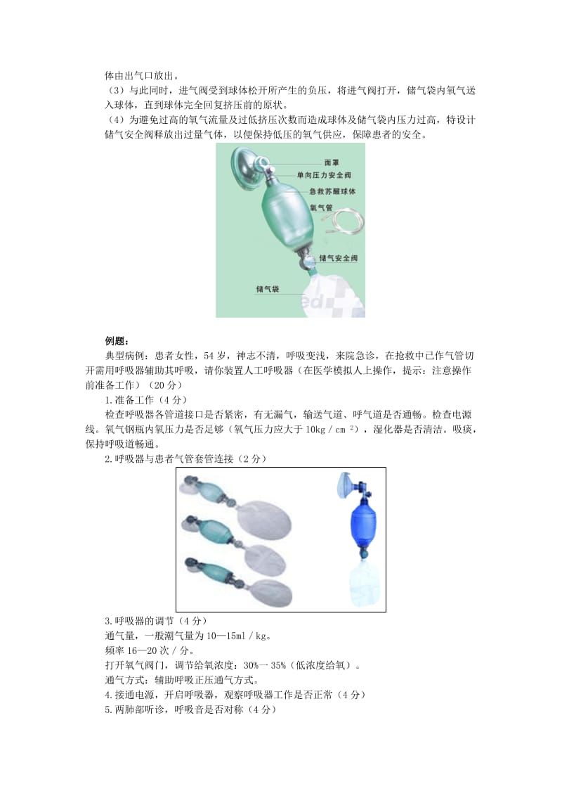 简易呼吸器考官提问.doc_第2页