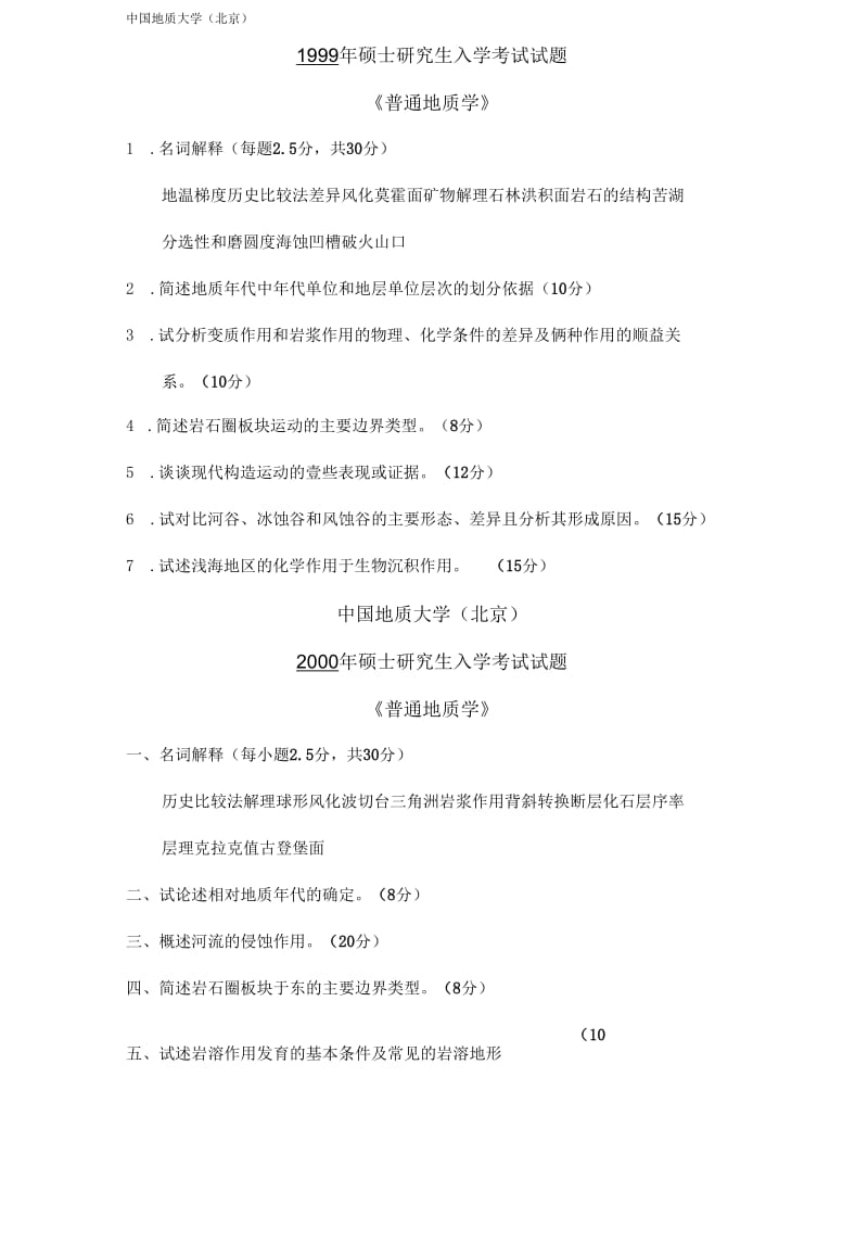 中国地质大学(北京)矿床学真题.docx_第3页