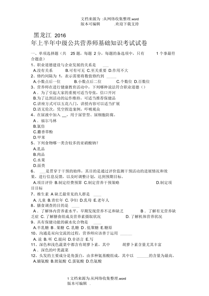 黑龙江2020年上半年中级公共营养师基础知识考试试卷.docx_第1页