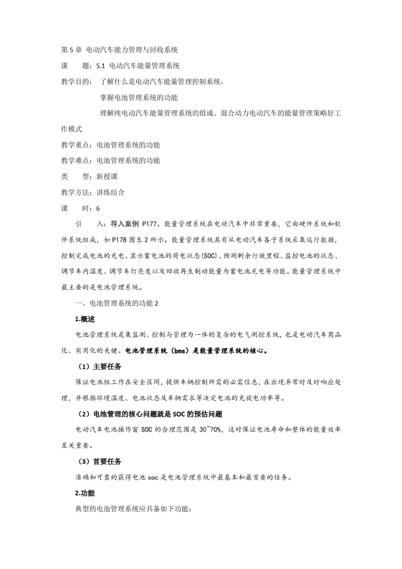 新能源汽车概论电动汽车能力管理与回收系统.pdf_第1页