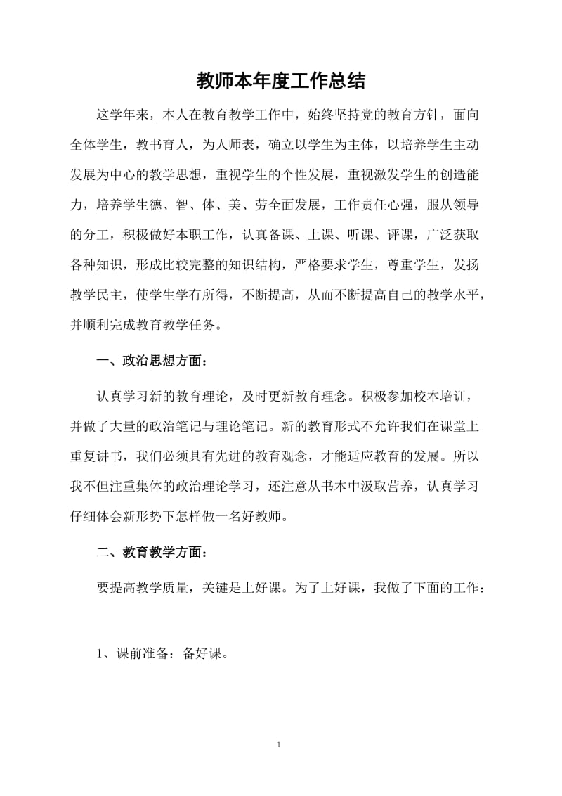 教师本年度工作总结.docx_第1页