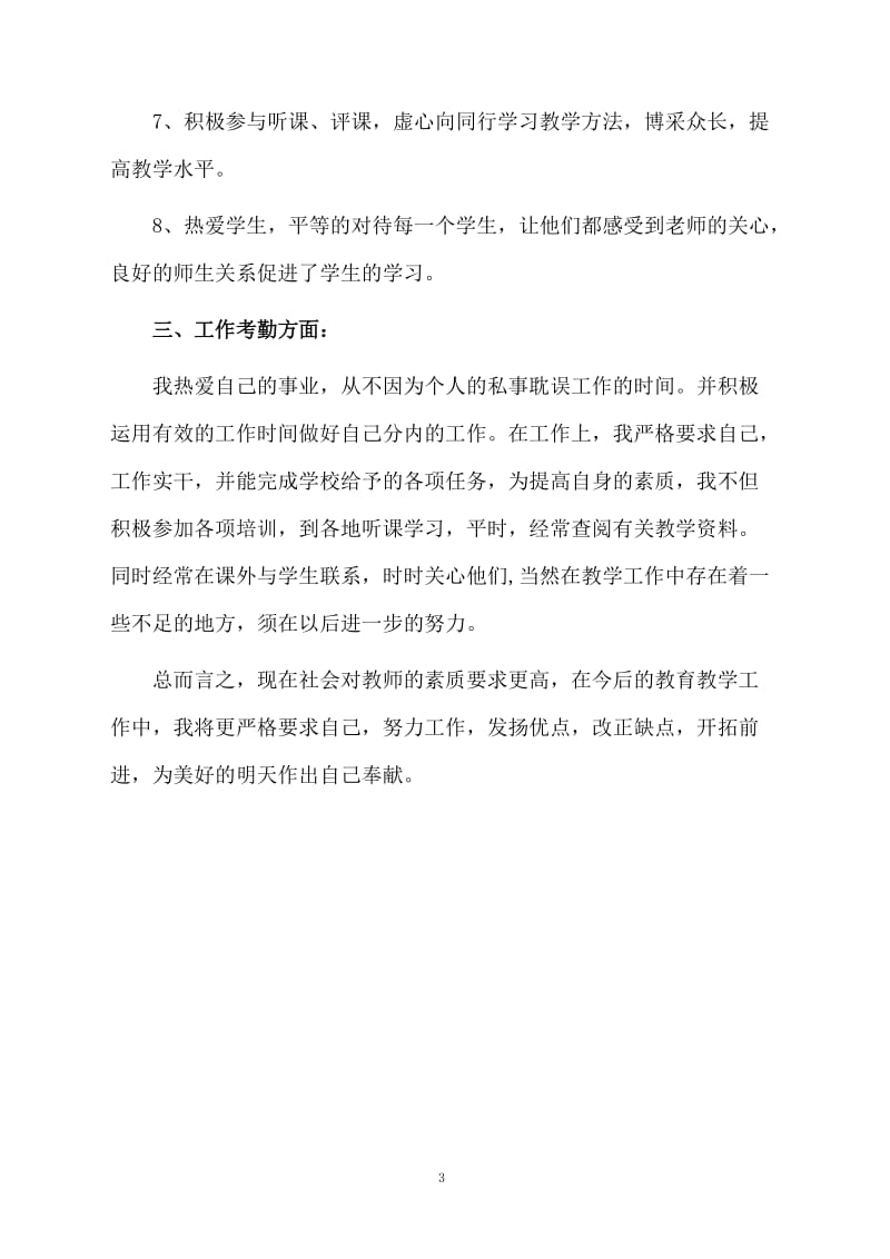 教师本年度工作总结.docx_第3页