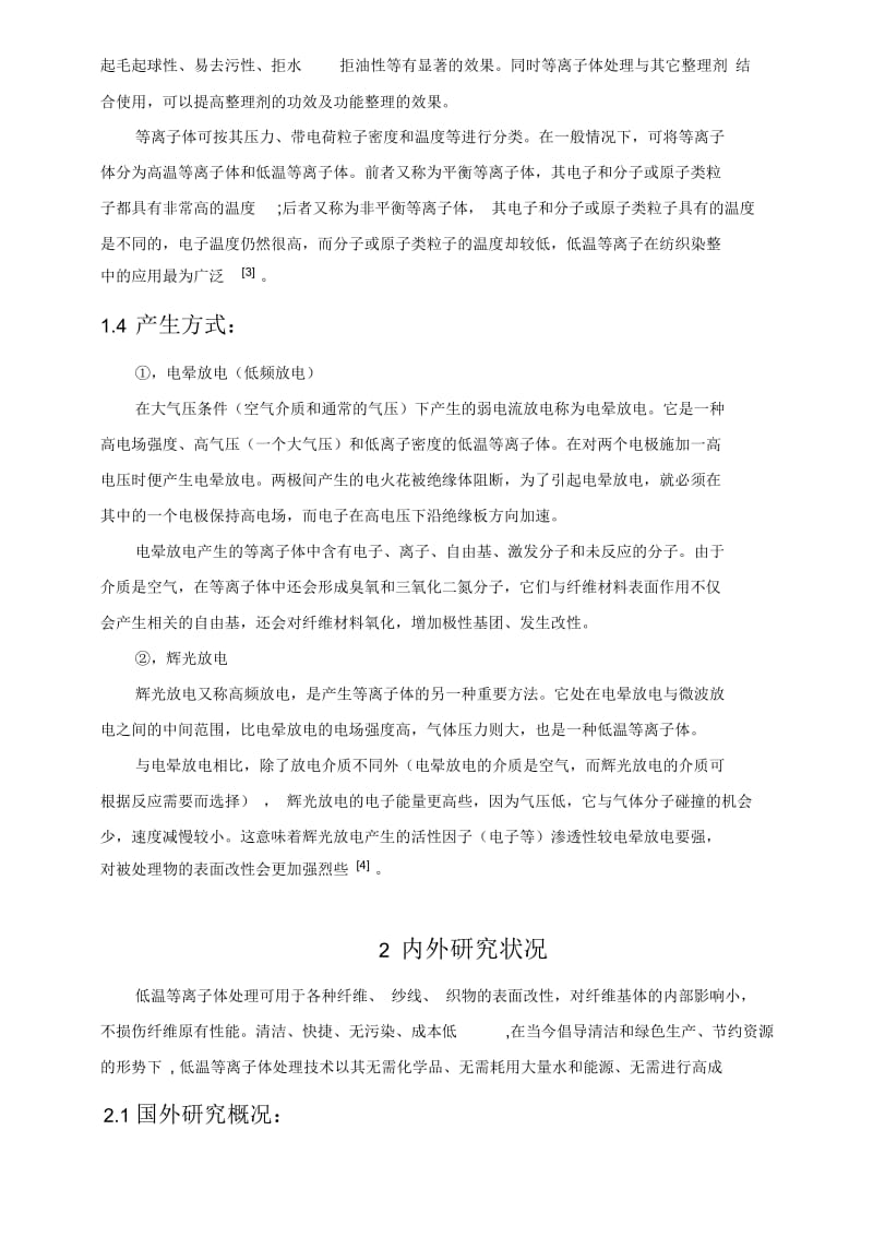 低温等离子体在染整加工中的应用课案.docx_第2页