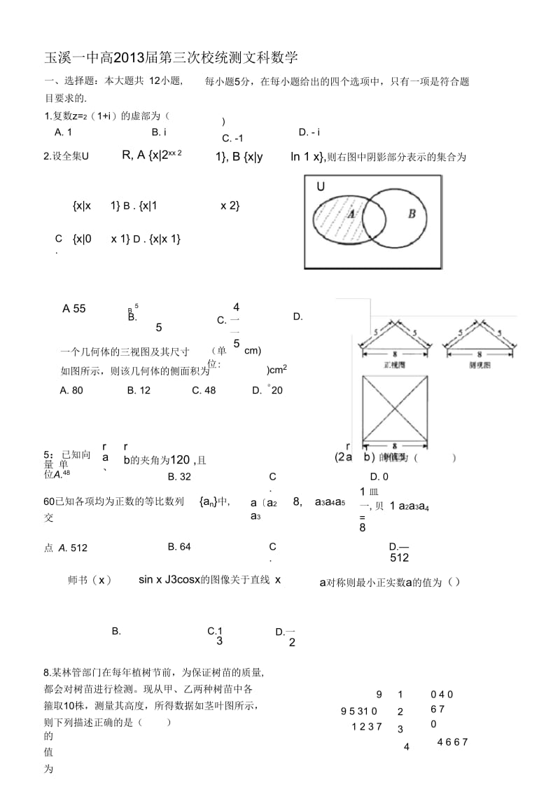 玉溪一中高2013届第三次校统测文科数学.docx_第1页