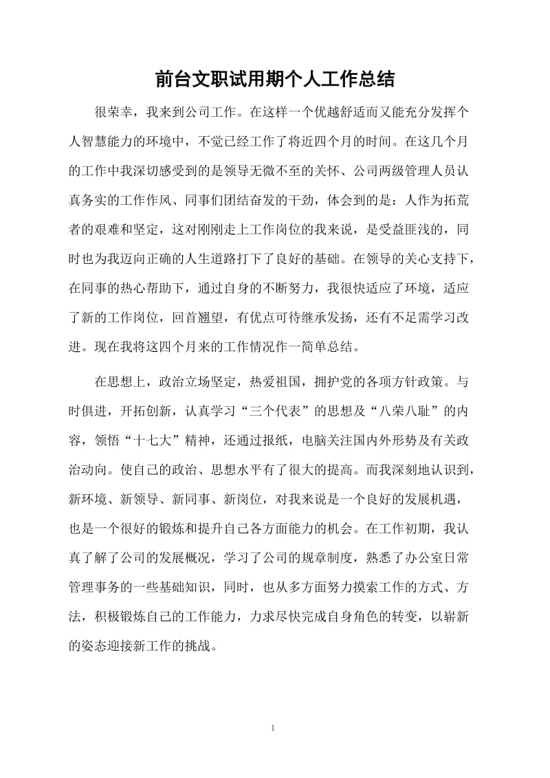 前台文职试用期个人工作总结.docx_第1页