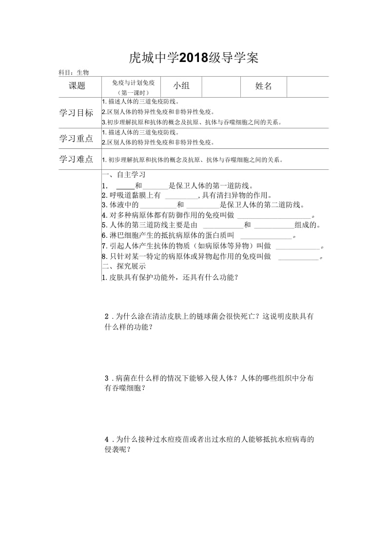 生物人教版八年级下册免疫与计划免疫导学案第一课时.docx_第1页