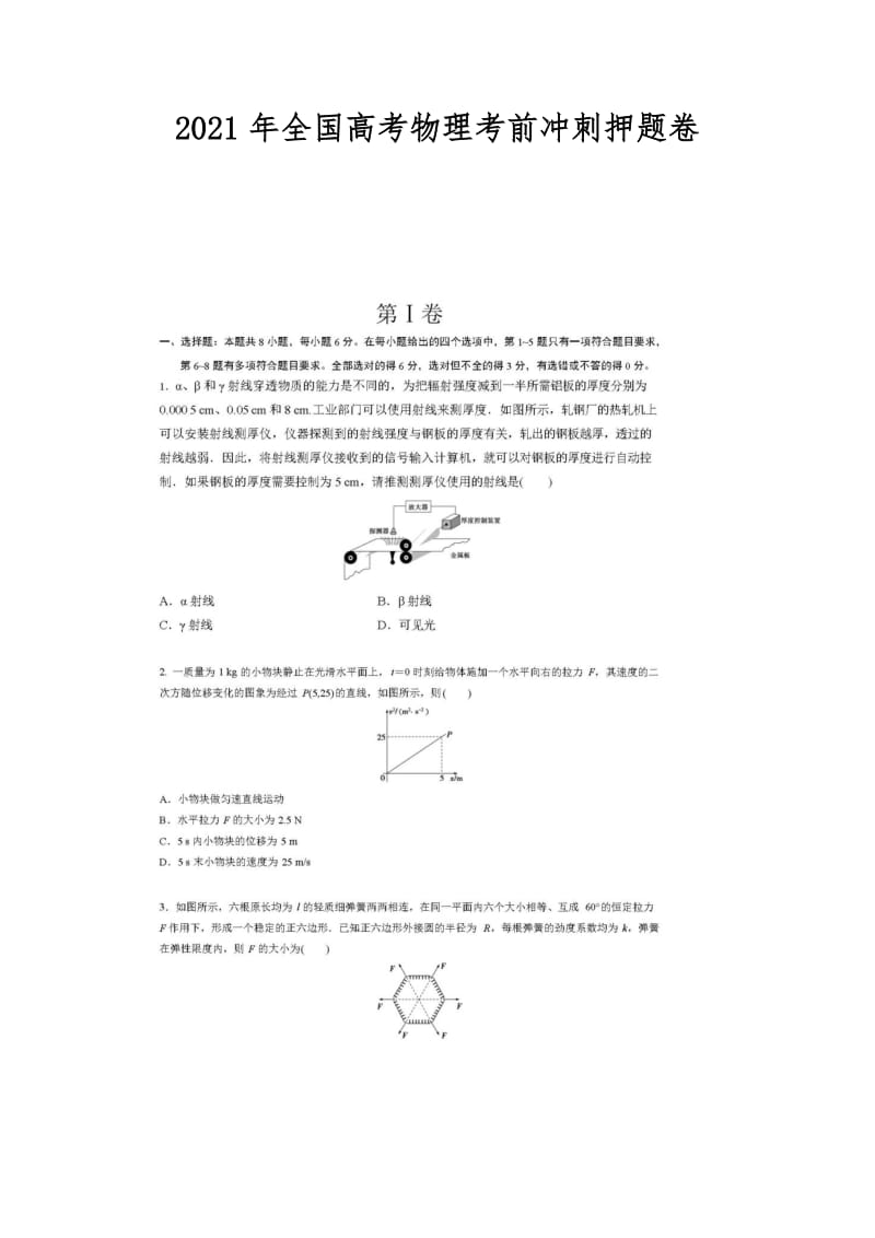 2021年全国高考物理考前冲刺押题卷.doc_第1页