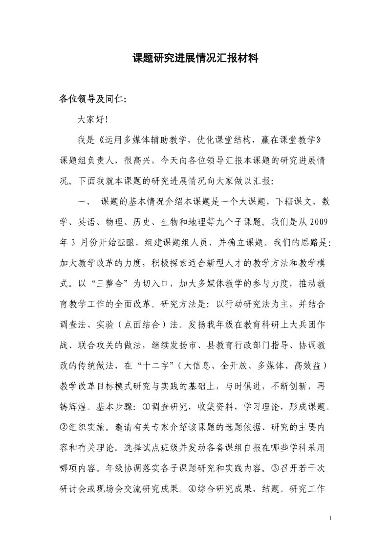 课题研究进展情况汇报材料.doc_第1页