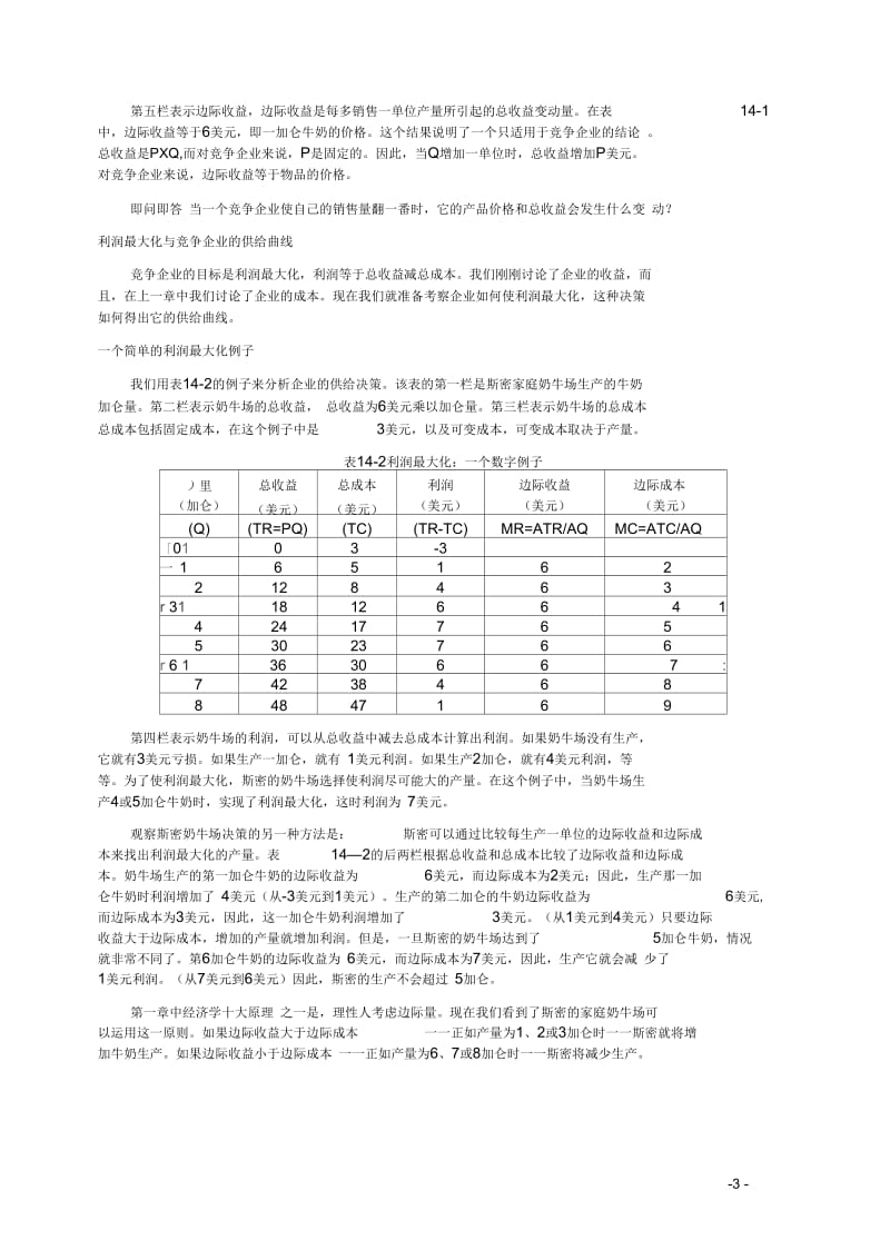 曼昆：《微观经济学》第十四章竞争市场上的企业.docx_第3页