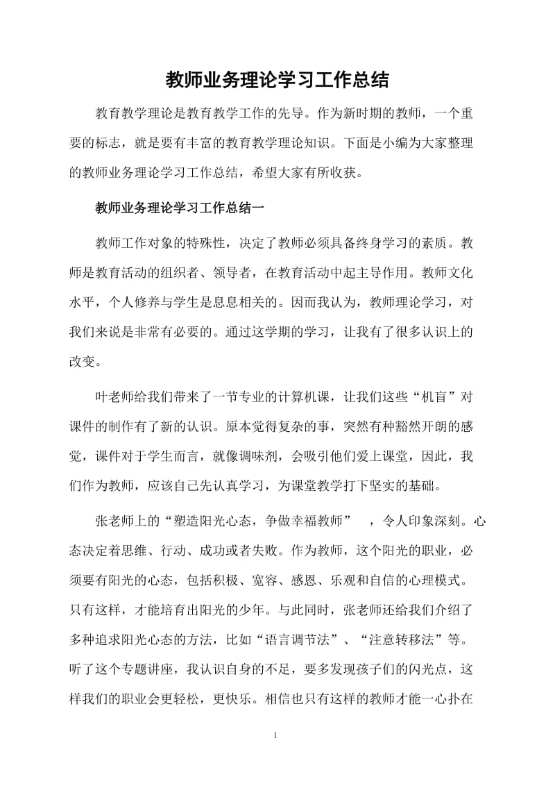 教师业务理论学习的总结.docx_第1页