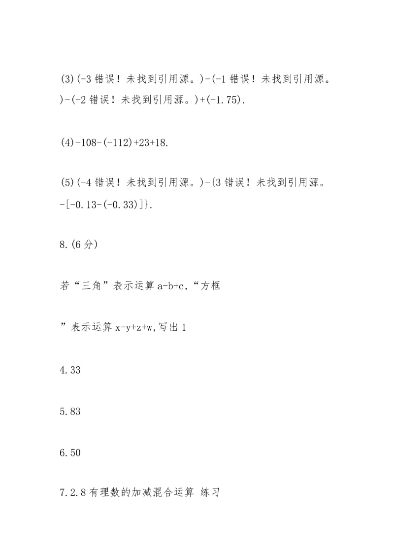 7年级有理数的加减混合运算2.8和过程.docx_第3页