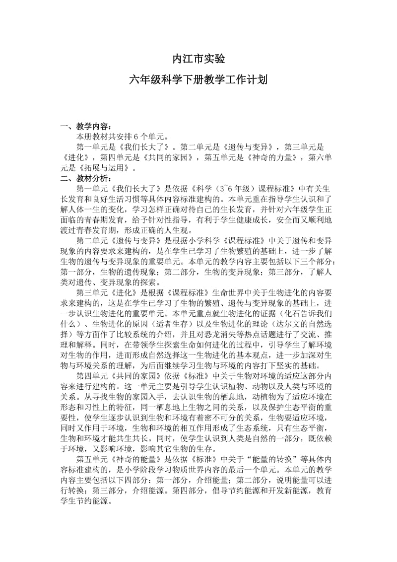 苏教六年级科学教学计划下.doc_第1页