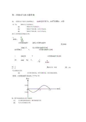 大学物理振动与波练习题与答案.docx