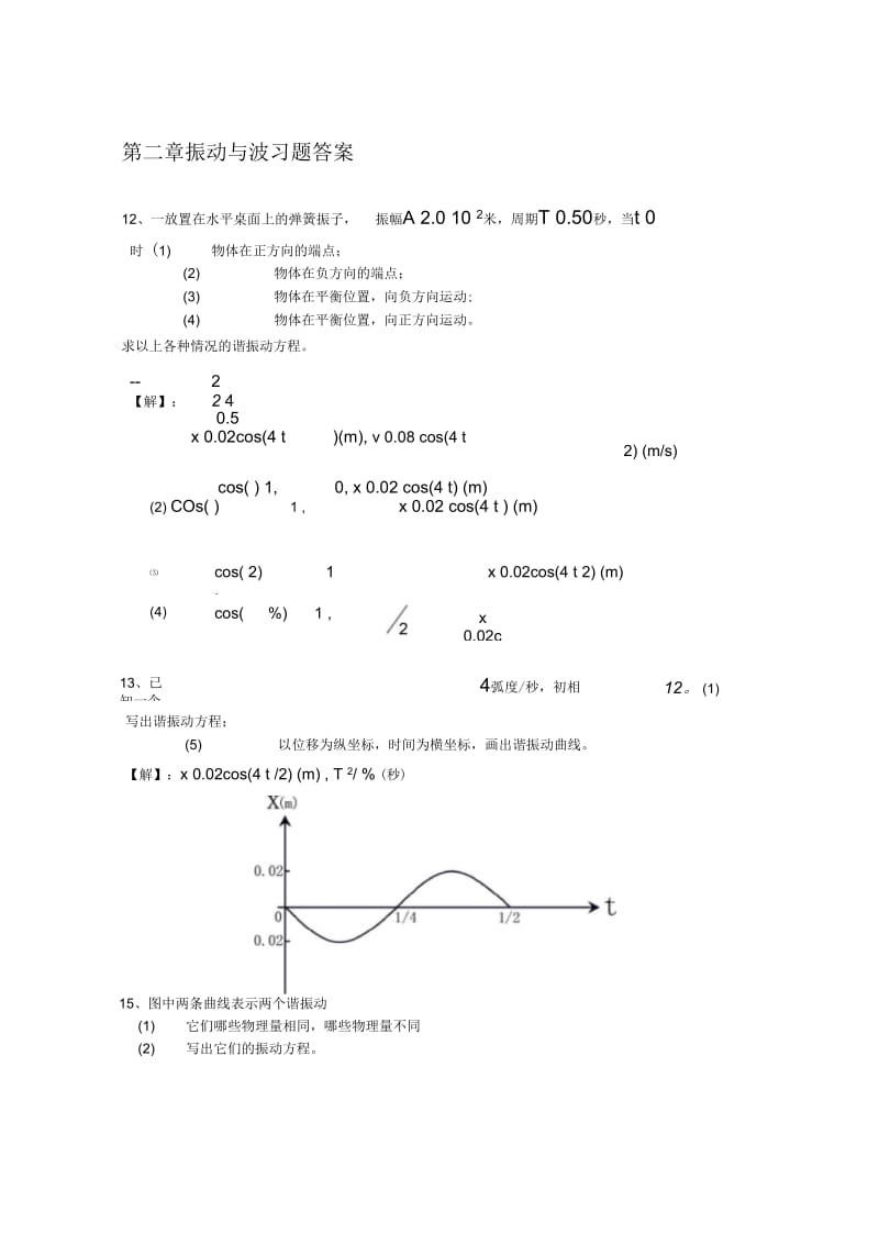 大学物理振动与波练习题与答案.docx_第1页