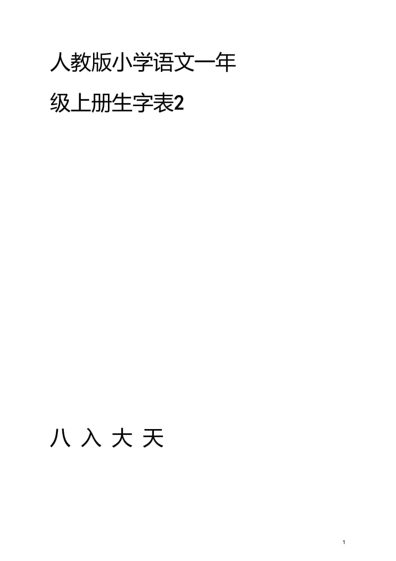 人教版小学语文一年级上册生字表(米字格).doc_第1页