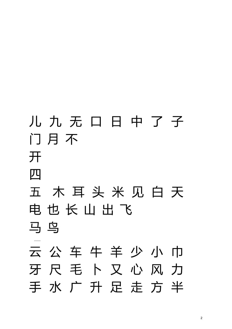 人教版小学语文一年级上册生字表(米字格).doc_第2页