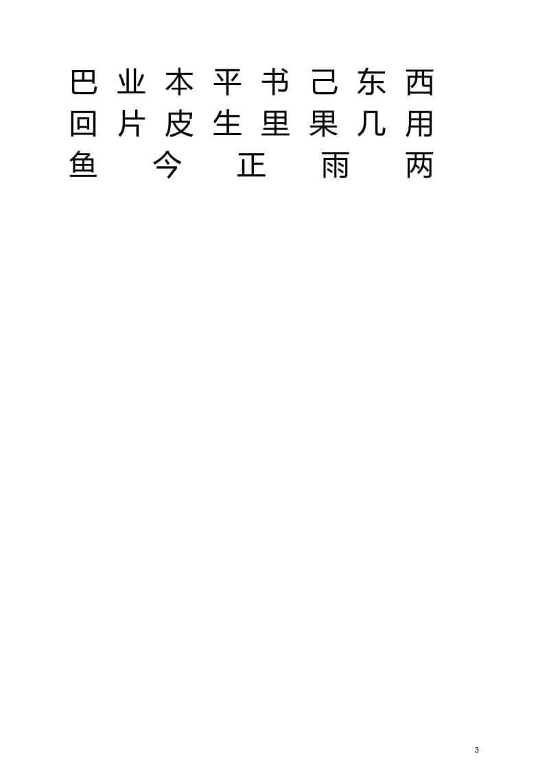 人教版小学语文一年级上册生字表(米字格).doc_第3页