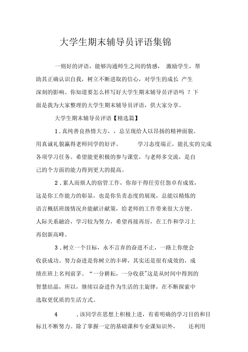 大学生期末辅导员评语集锦.docx_第1页