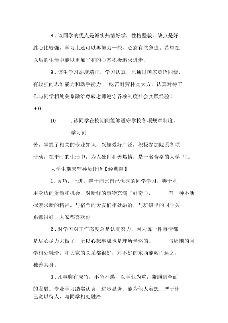 大学生期末辅导员评语集锦.docx_第3页