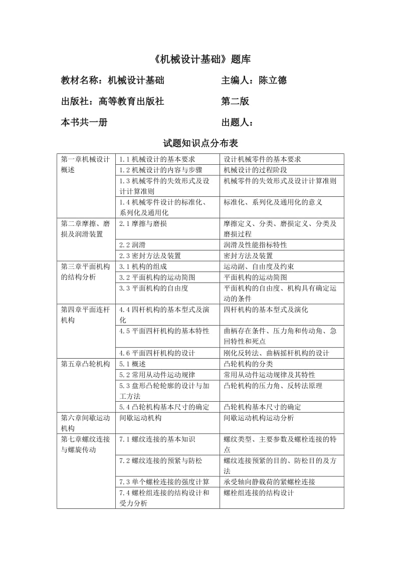 机械设计基础题库.doc_第1页