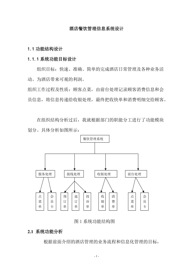 酒店餐饮管理信息系统设计.doc_第2页