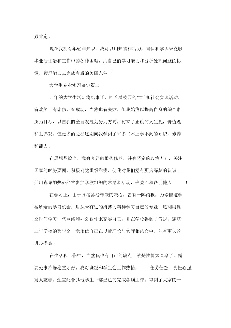 有关大学生专业实习鉴定doc.docx_第2页