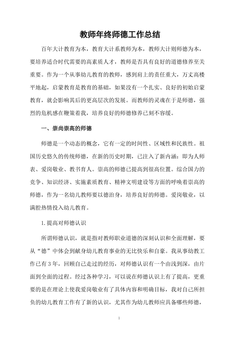 教师年终师德工作总结.docx_第1页