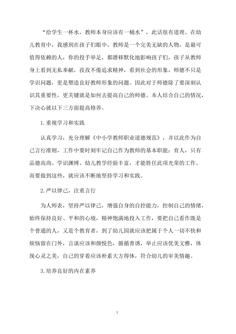 教师年终师德工作总结.docx_第3页