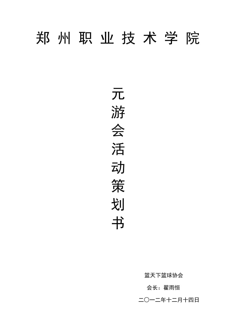 篮天下元游会策划书.doc_第1页