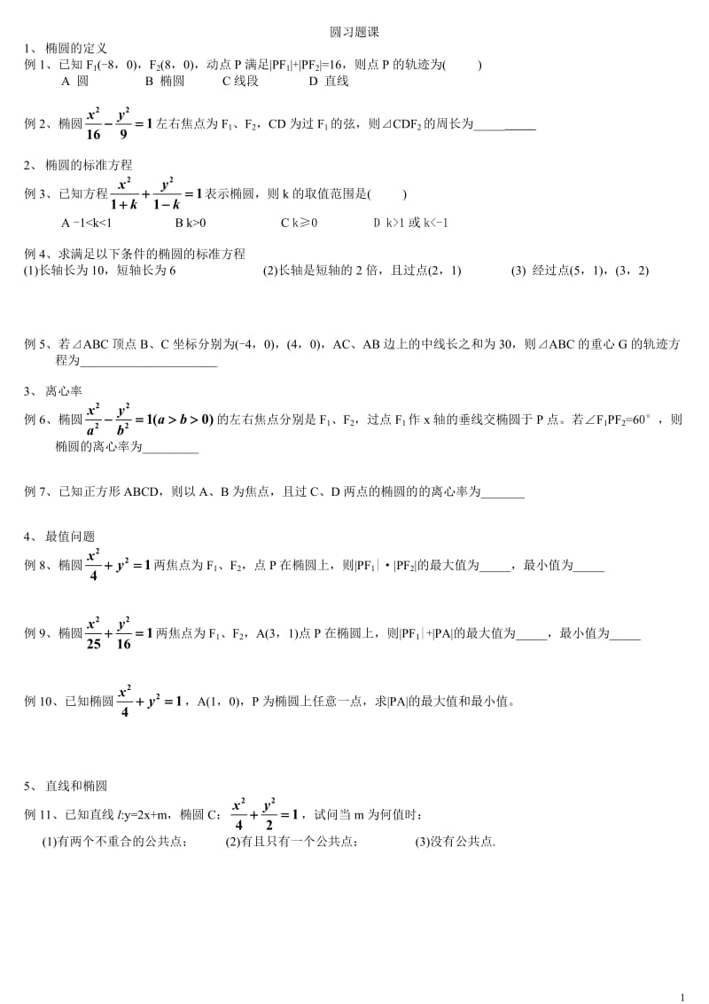 椭圆典型例题高二.doc_第1页