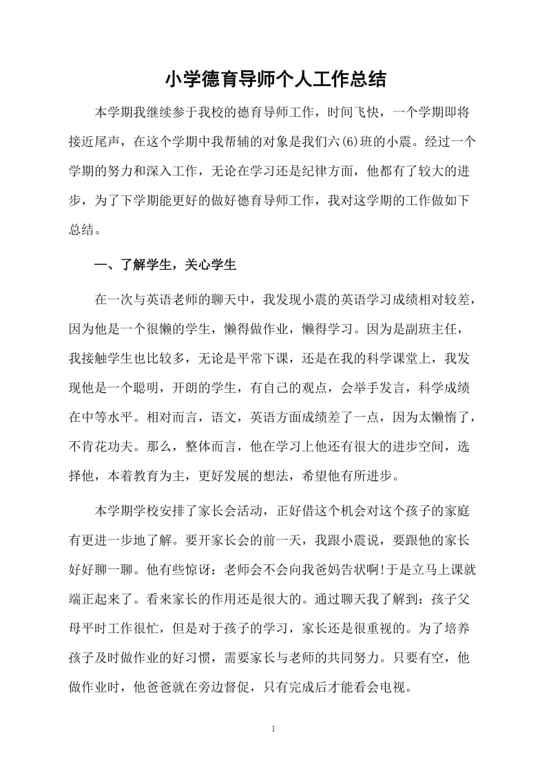 小学德育导师个人工作总结.docx_第1页