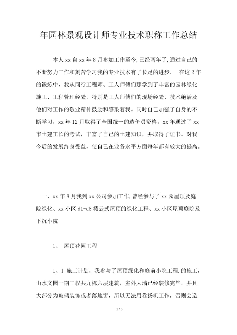 年园林景观设计师专业技术职称工作总结.doc_第1页