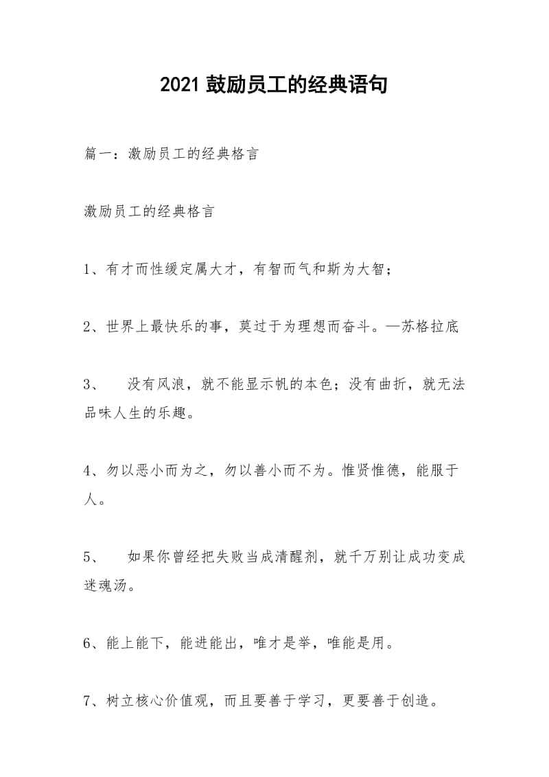 2021鼓励员工的经典语句.docx_第1页