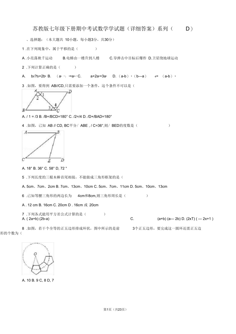 苏教版七年级下册期中考试数学学试题(详细答案)系列(D).docx_第1页