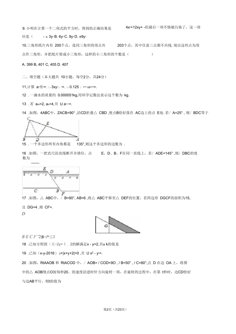 苏教版七年级下册期中考试数学学试题(详细答案)系列(D).docx_第2页