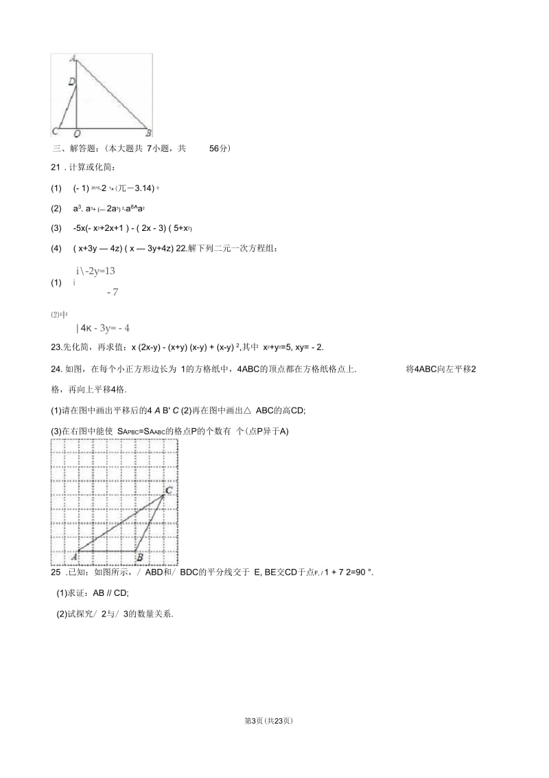 苏教版七年级下册期中考试数学学试题(详细答案)系列(D).docx_第3页