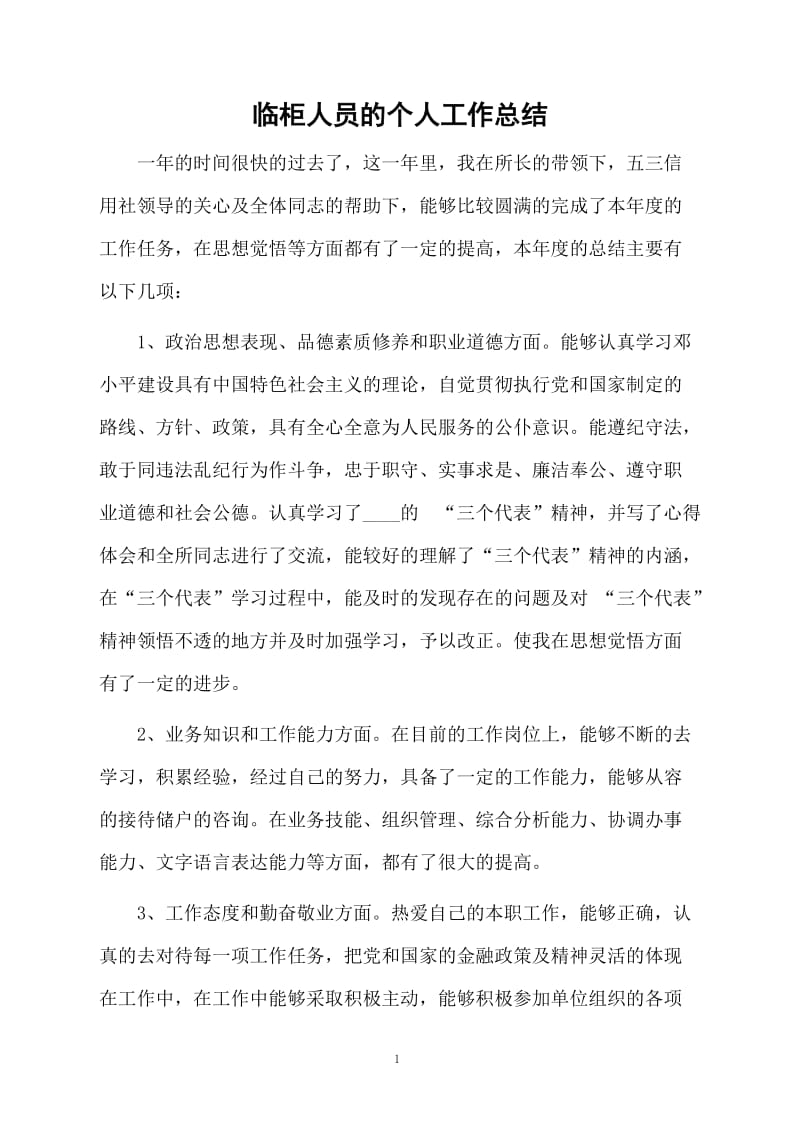 临柜人员的个人工作总结.docx_第1页