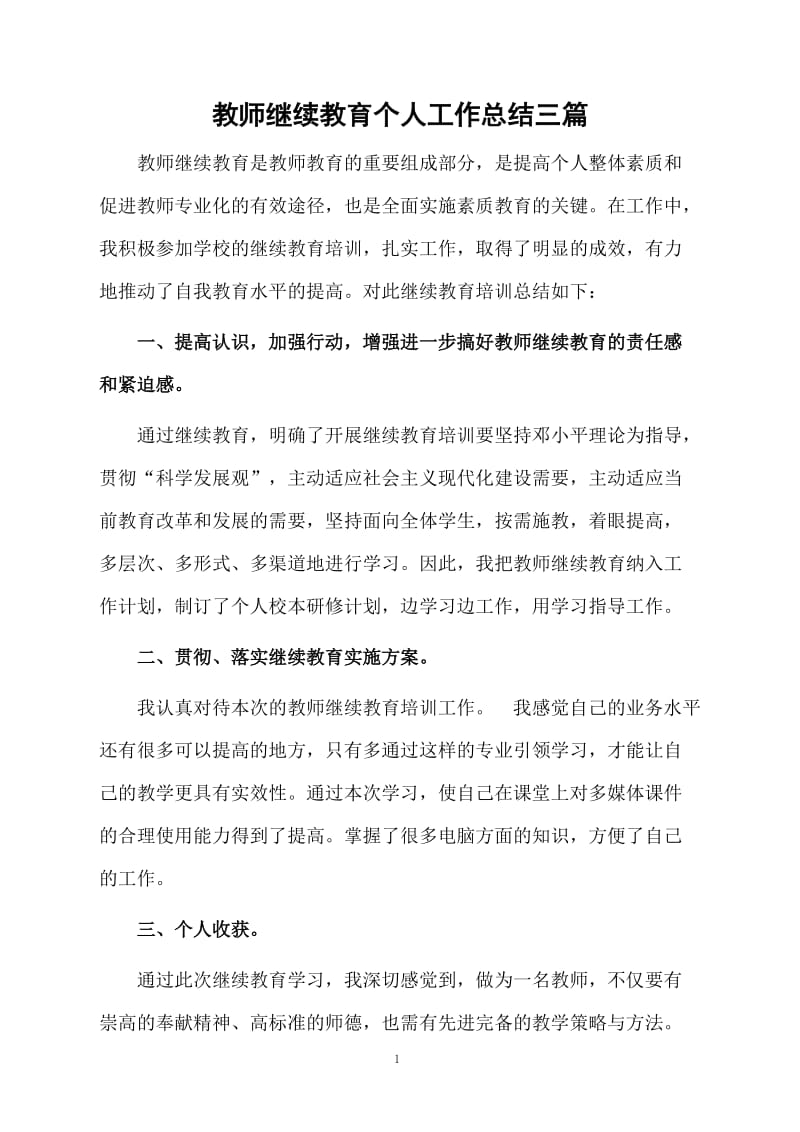 教师继续教育个人工作总结三篇.docx_第1页