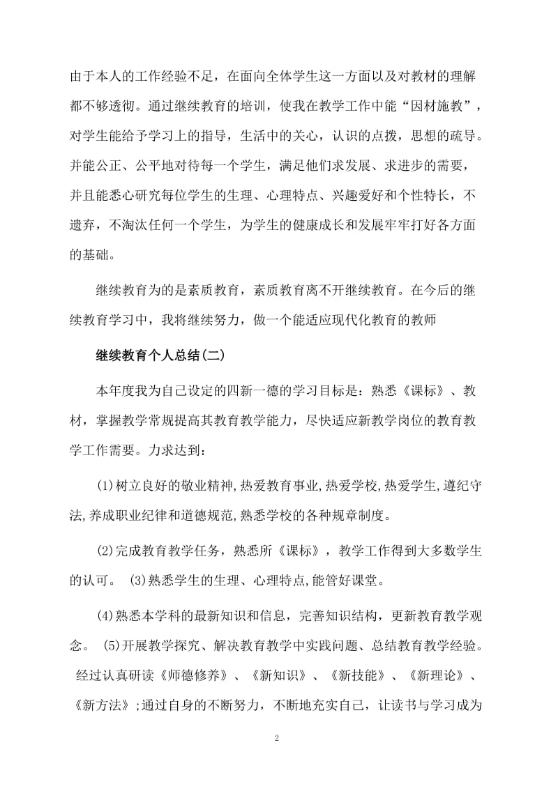 教师继续教育个人工作总结三篇.docx_第2页