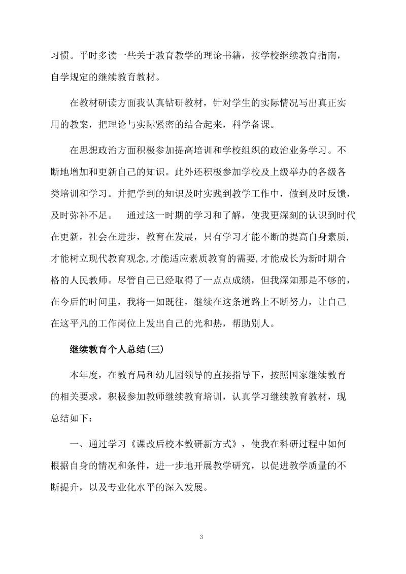 教师继续教育个人工作总结三篇.docx_第3页