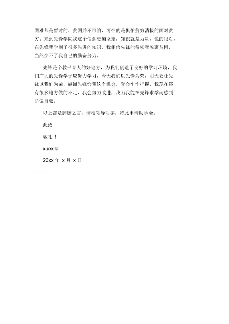 大学生贫困助学金申请书800字.docx_第3页