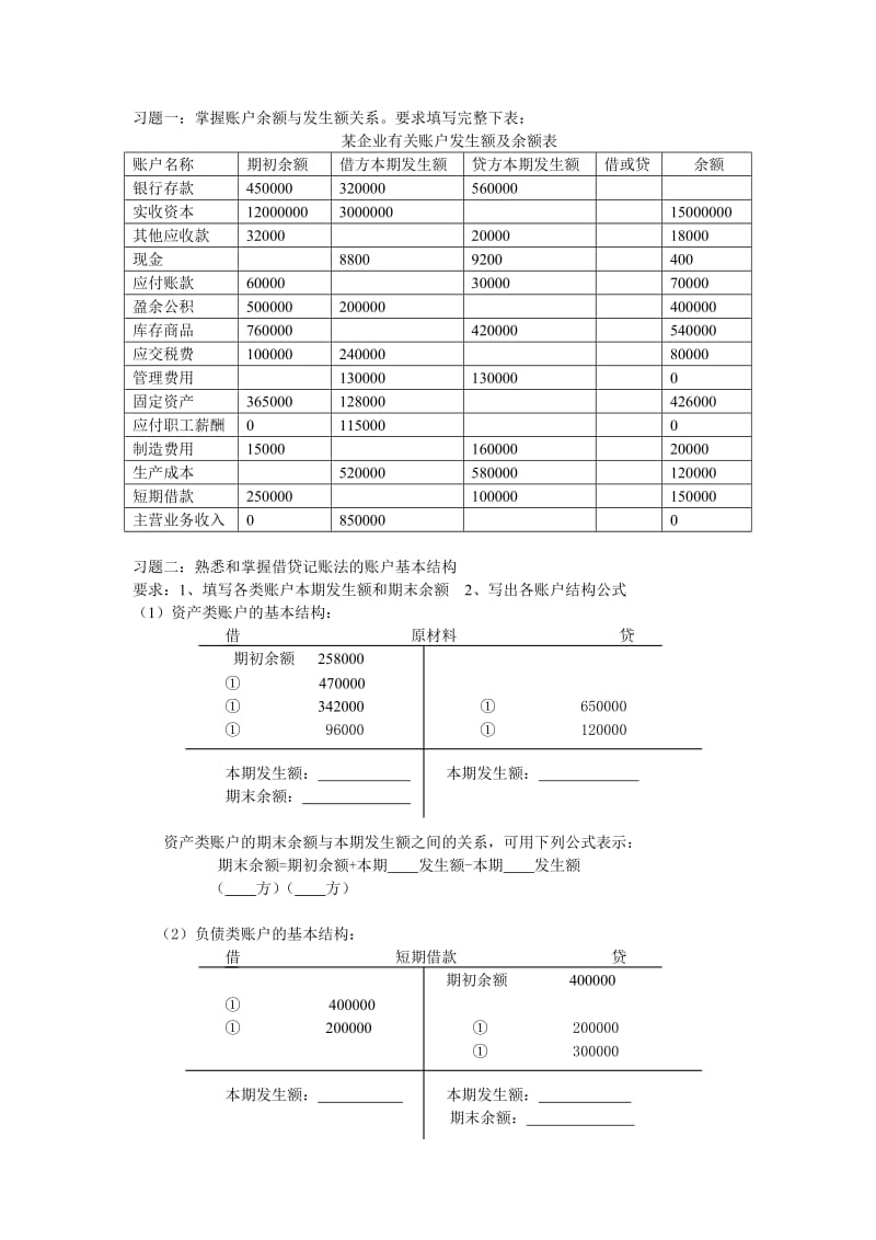 账户与复式记账练习.doc_第1页