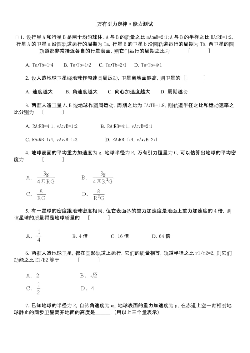 万有引力定律·能力测试.doc_第1页