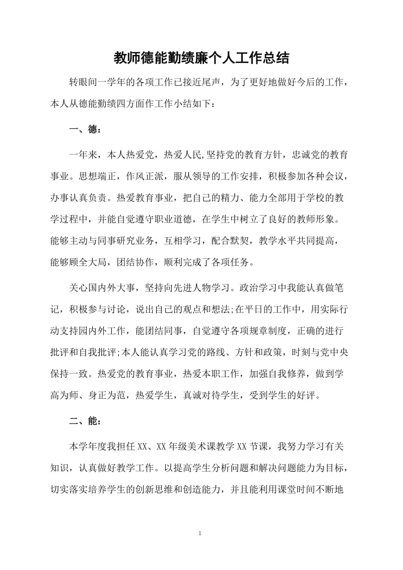 教师德能勤绩廉个人工作总结.docx_第1页