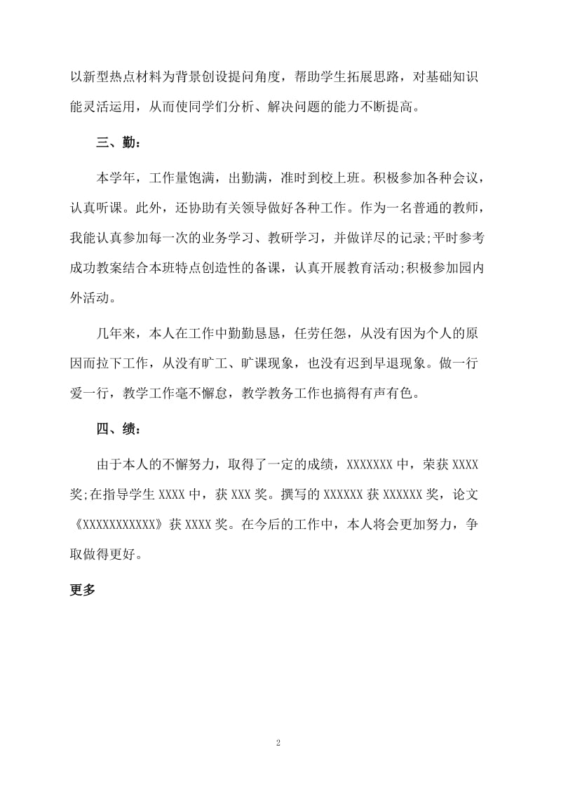 教师德能勤绩廉个人工作总结.docx_第2页